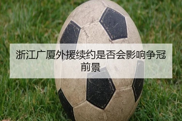 浙江广厦外援续约是否会影响争冠前景