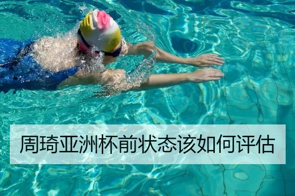 周琦亚洲杯前状态该如何评估