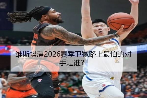 维斯塔潘2026赛季卫冕路上最怕的对手是谁？
