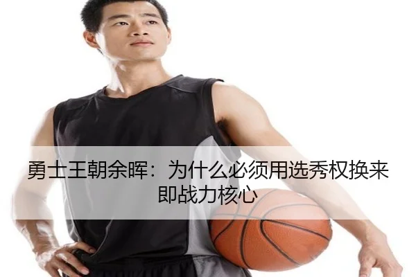 勇士王朝余晖：为什么必须用选秀权换来即战力核心 - www.ayx.com